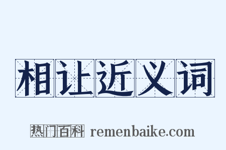 相让近义词是什么意思的图片